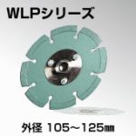 WLPシリーズ画像