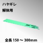 ハヤギレ解体用 (2)