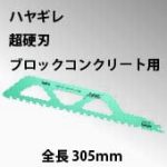 ハヤギレブロックコンクリート用